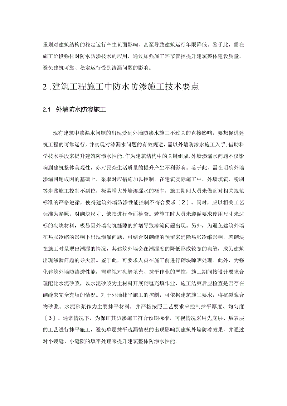 建筑施工中的防水防渗施工技术要点及方法探讨.docx_第2页