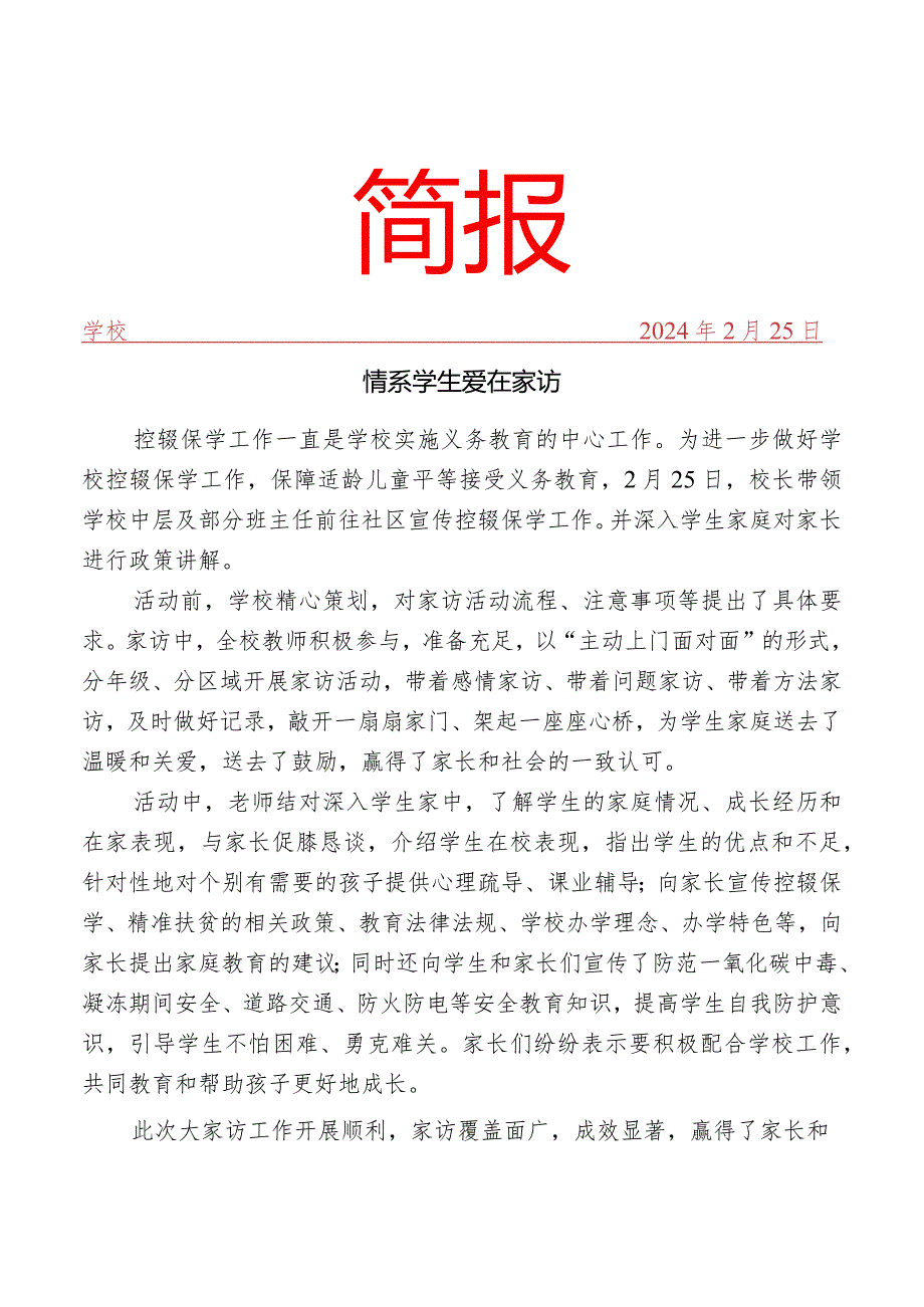 开展控辍保学宣传暨大走访活动简报.docx_第1页