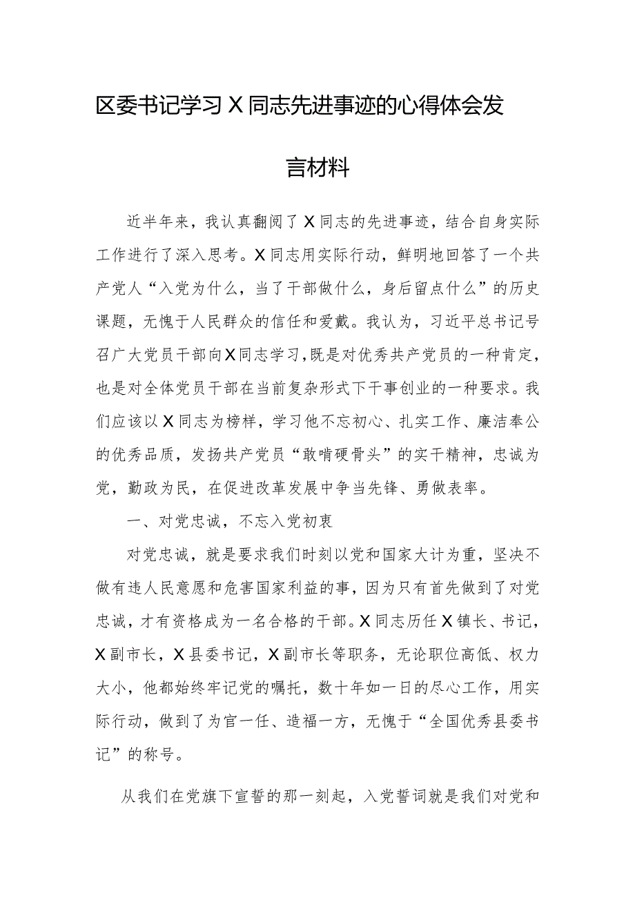 心得体会、研讨发言：学习X同志先进事迹（区委书记）.docx_第1页