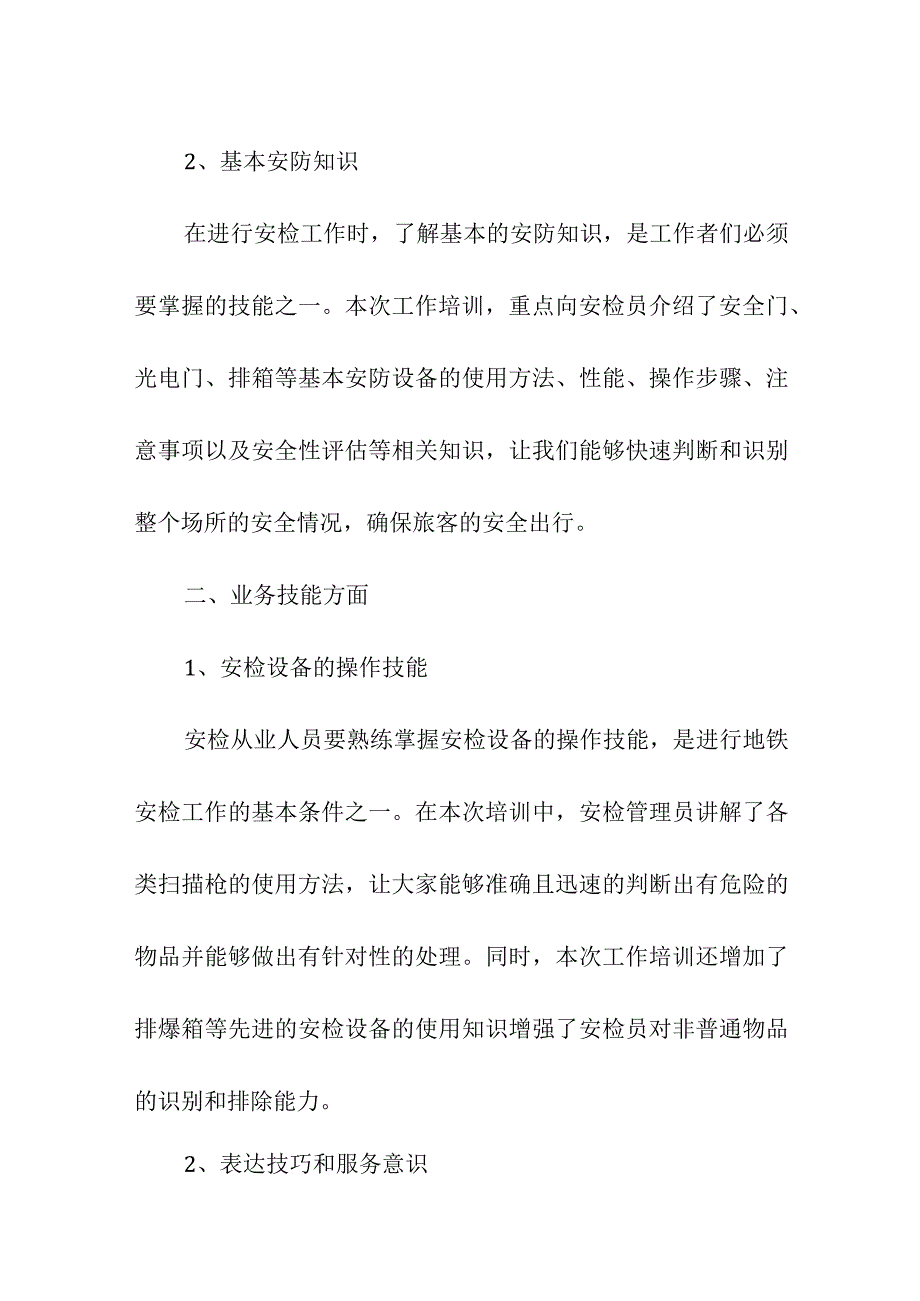 地铁安检业务技能培训总结.docx_第2页