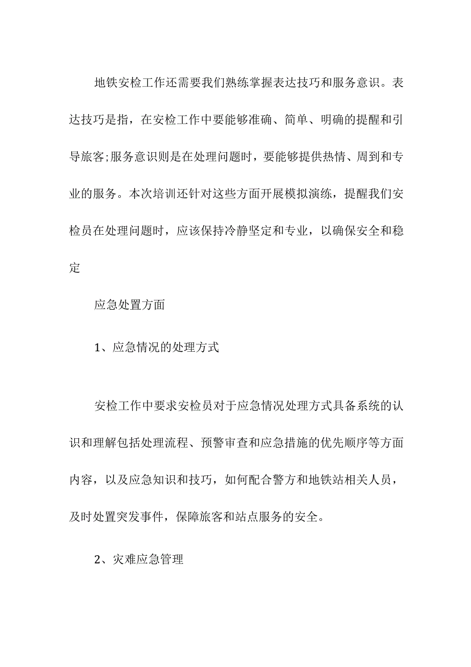 地铁安检业务技能培训总结.docx_第3页