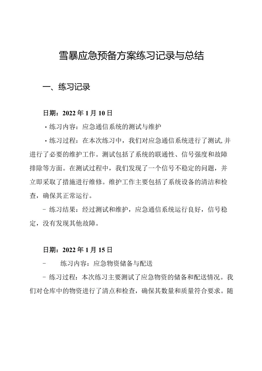 雪暴应急预备方案练习记录与总结.docx_第1页