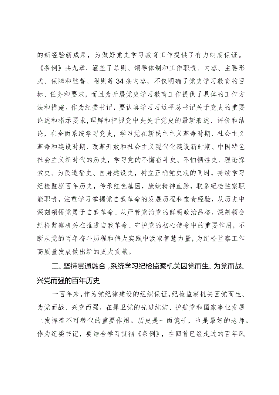 纪委书记中心组学习《党史学习教育工作条例》研讨发言.docx_第2页