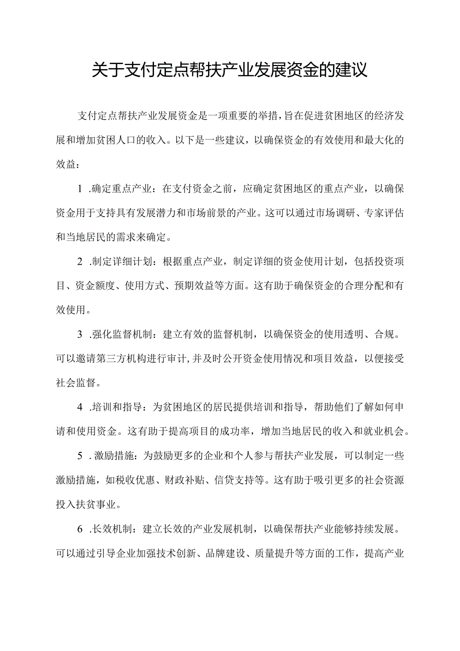 关于支付定点帮扶产业发展资金的建议.docx_第1页