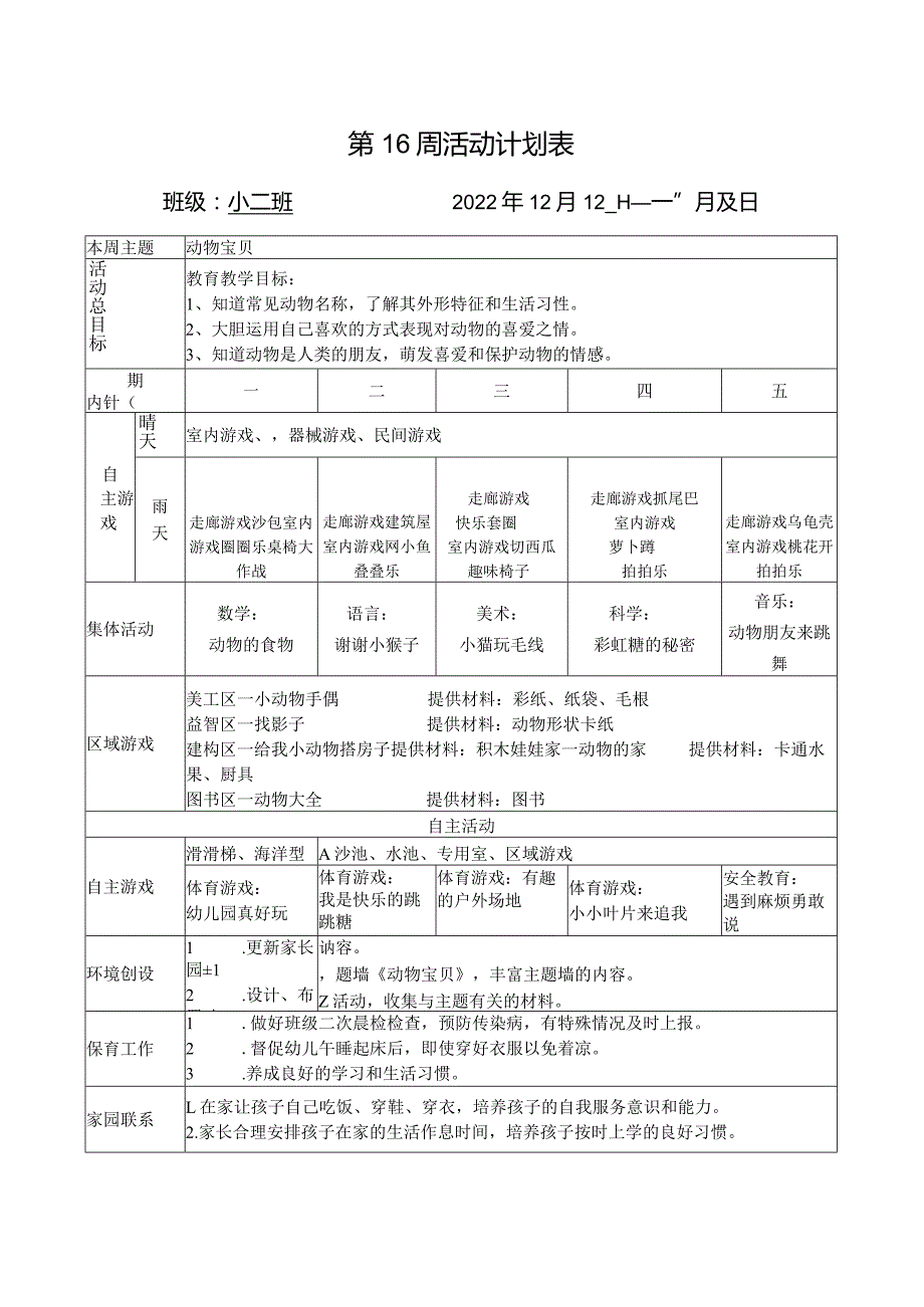 第16周活动计划表.docx_第1页