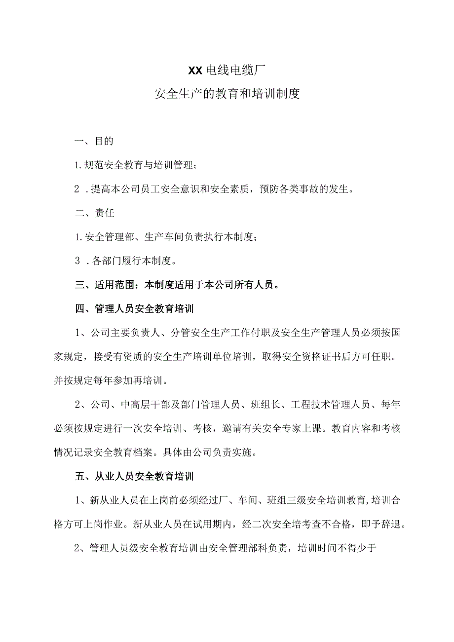 XX电线电缆厂安全生产的教育和培训制度（2023年）.docx_第1页