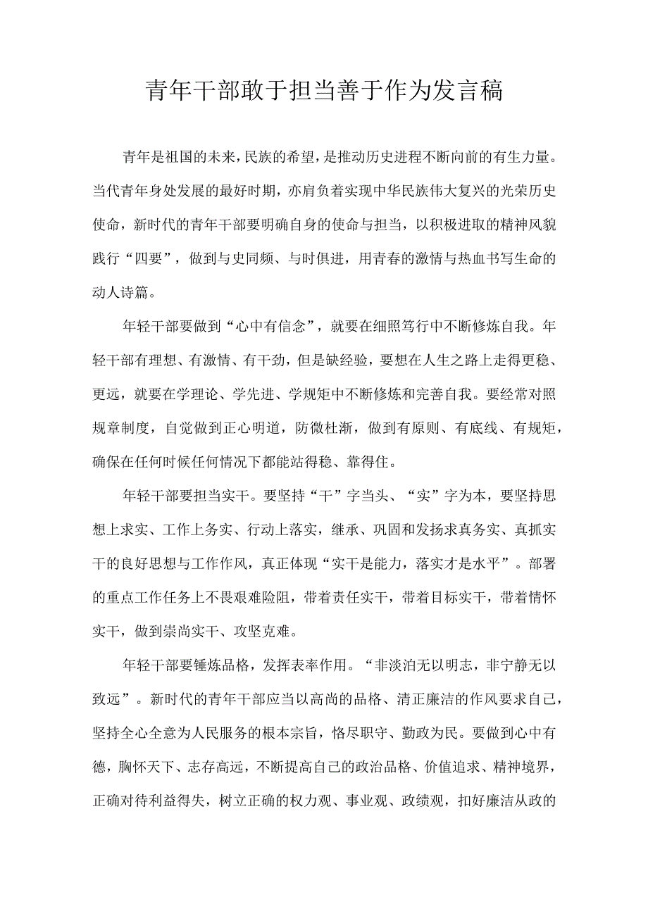 青年干部敢于担当 善于作为 发言稿.docx_第1页