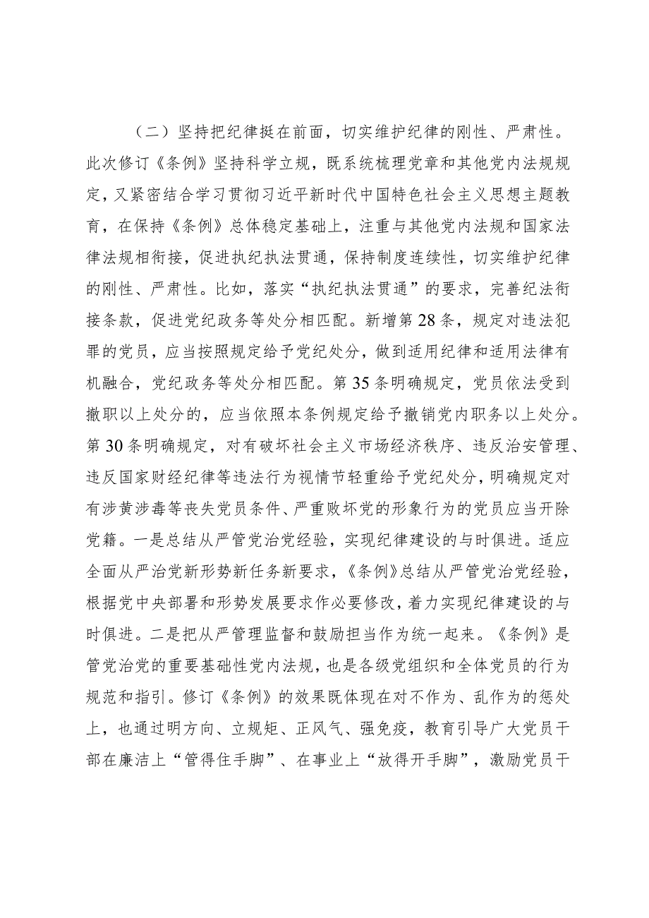 学习贯彻新修订《纪律处分条例》专题辅导党课讲稿.docx_第3页