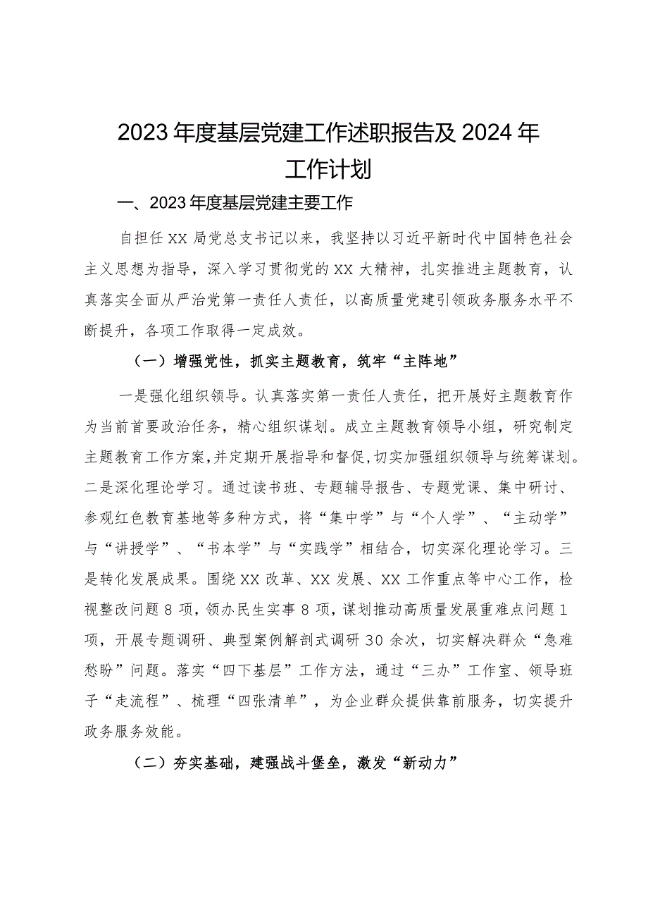 2023年度基层党建工作述职报告及2024年工作计划.docx_第1页