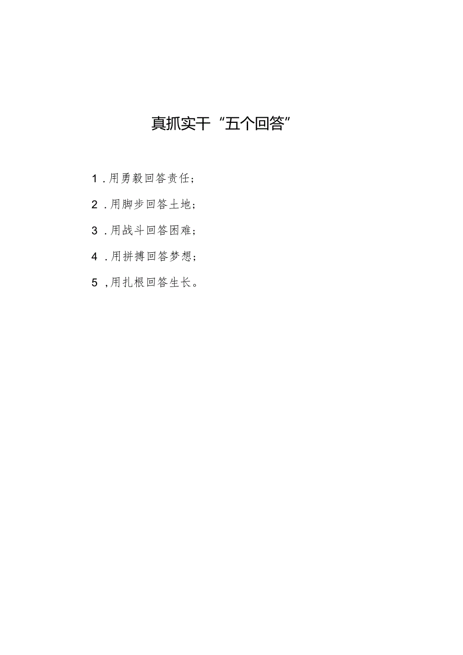 公文写作：真抓实干“五个回答”.docx_第1页