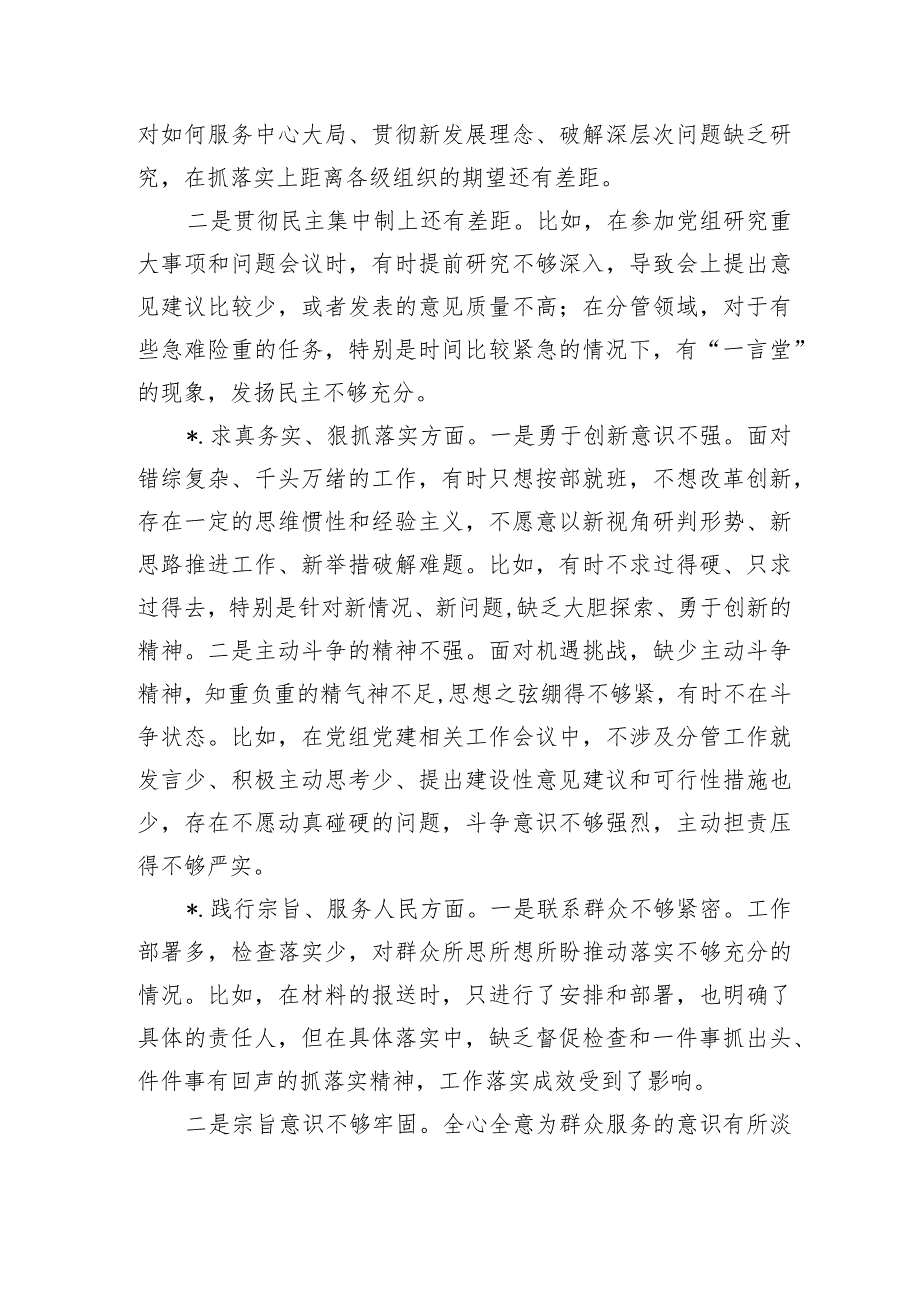 成员六个方面问题个人检查发言提纲.docx_第2页