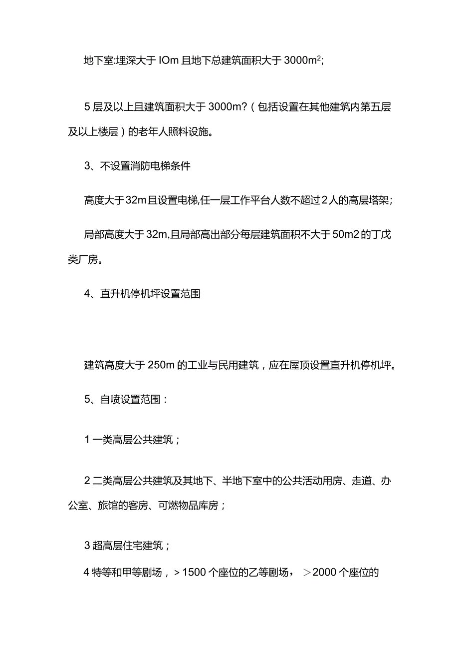 消防技术服务常备 消防设施设置范围汇总.docx_第2页