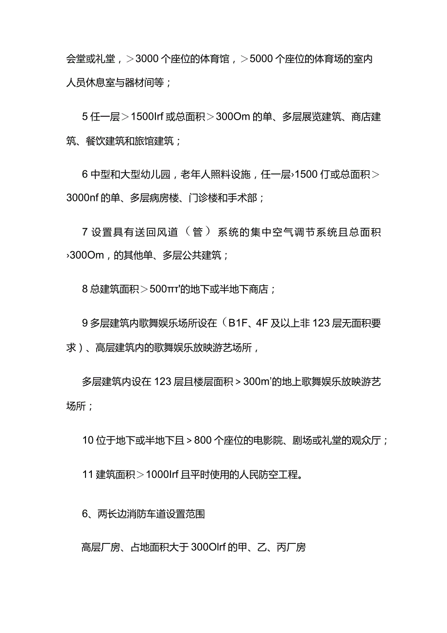 消防技术服务常备 消防设施设置范围汇总.docx_第3页