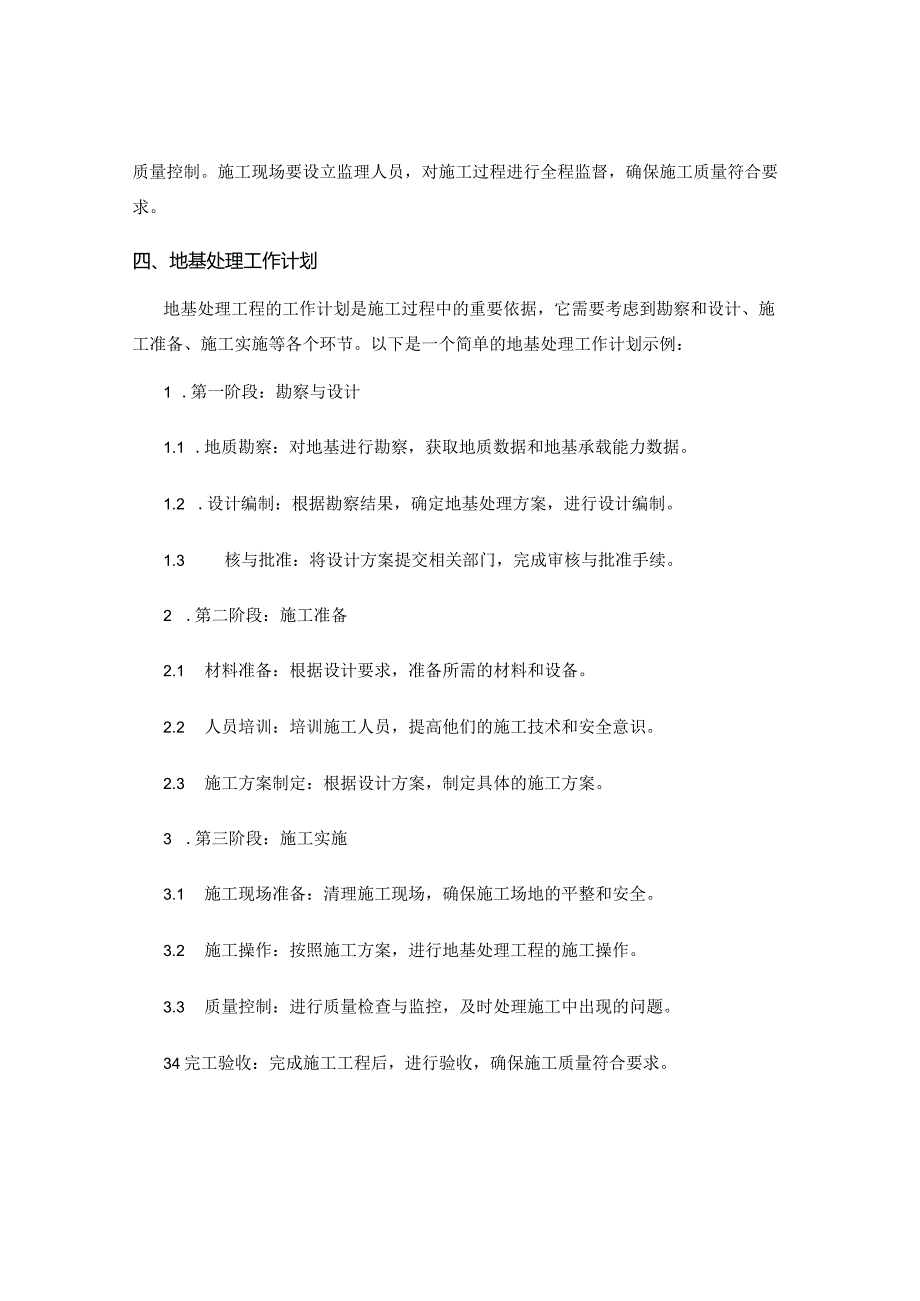 地基处理工程的施工技术与工作计划.docx_第2页