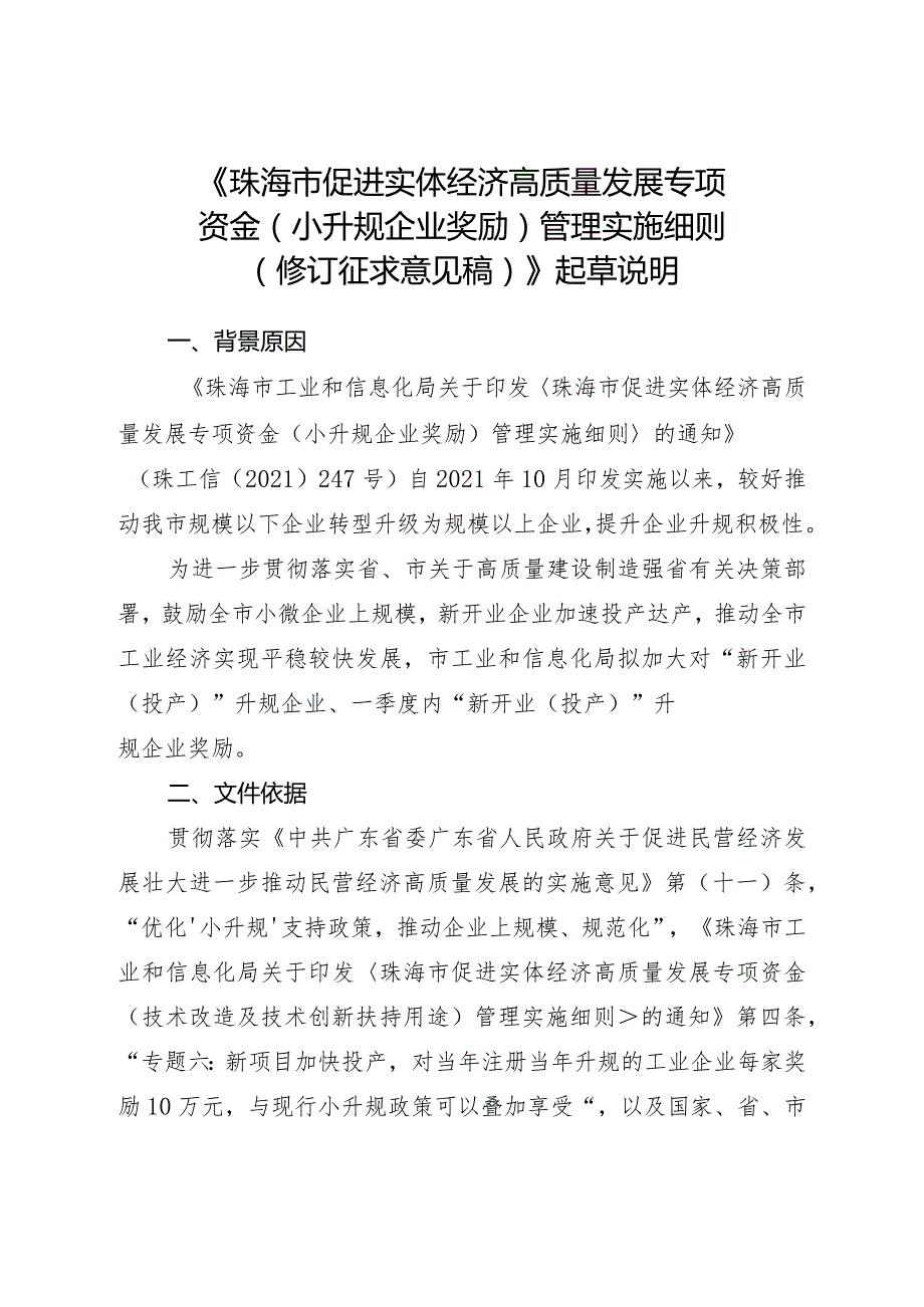 珠海市促进实体经济高质量发展专项资金（小升规企业奖励）管理实施细则（2024修订稿）起草说明.docx_第1页