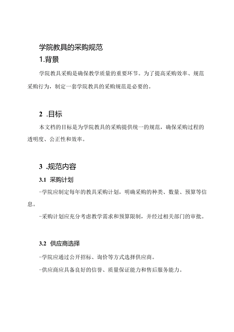 学院教具的采购规范.docx_第1页