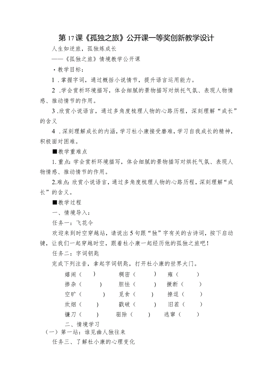 第17课《孤独之旅》公开课一等奖创新教学设计_1.docx_第1页