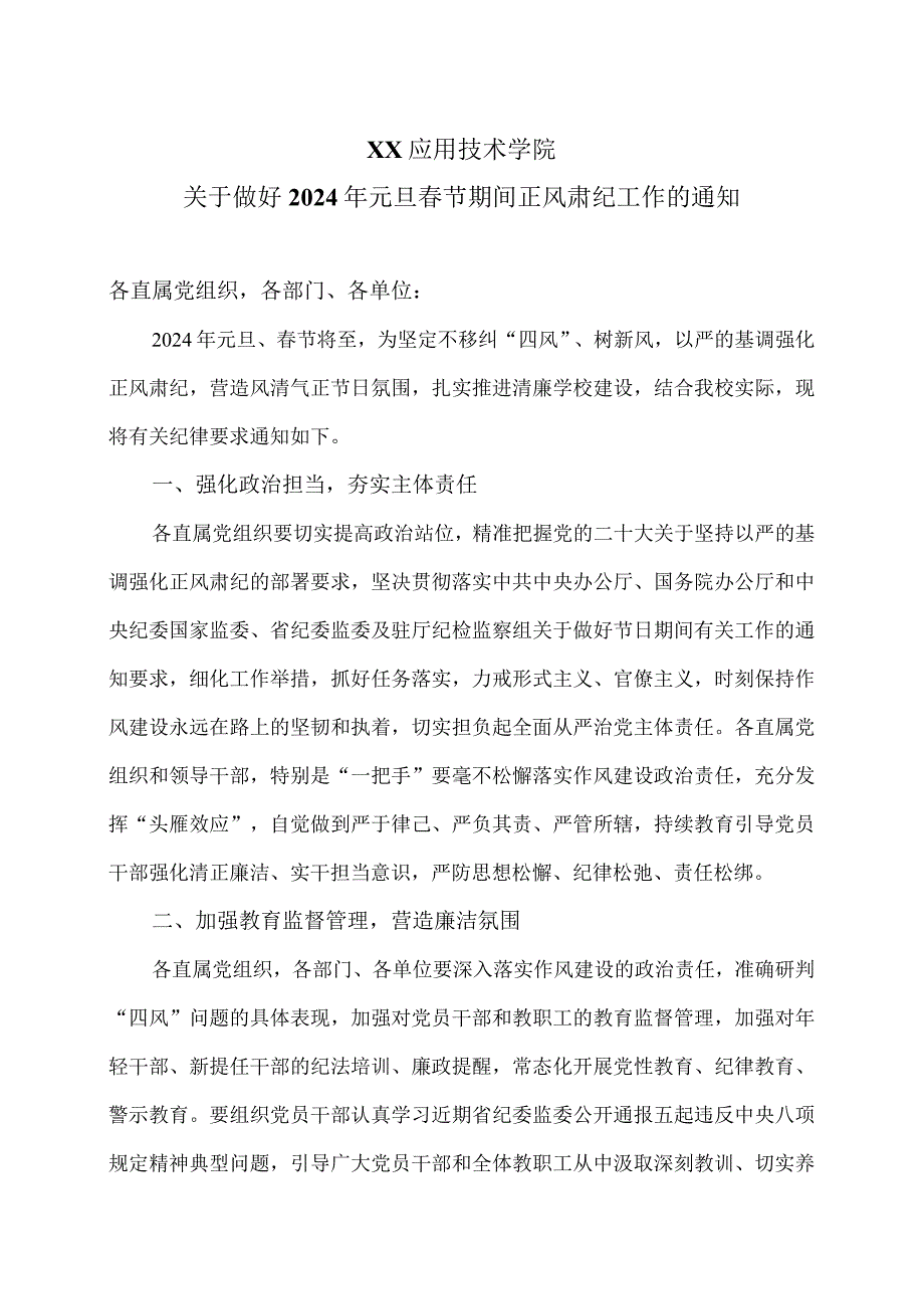 XX应用技术学院关于做好2024年元旦春节期间正风肃纪工作的通知（2024年）.docx_第1页