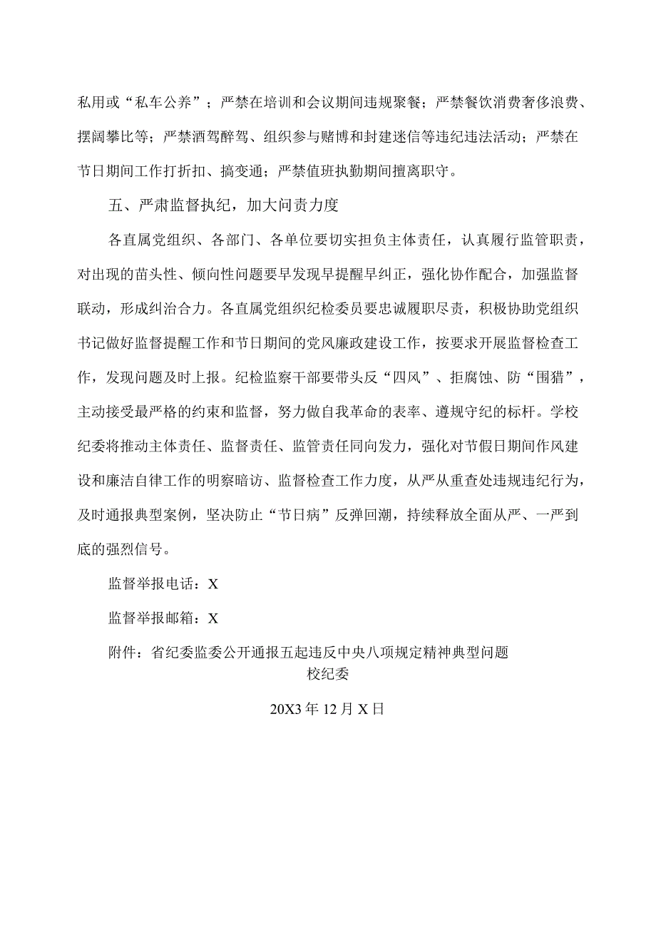 XX应用技术学院关于做好2024年元旦春节期间正风肃纪工作的通知（2024年）.docx_第3页