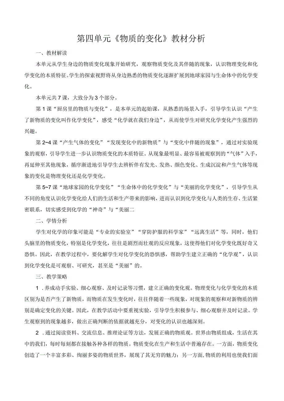 教科版六年级下册科学第四单元《物质的变化》教材分析（定稿）.docx_第1页