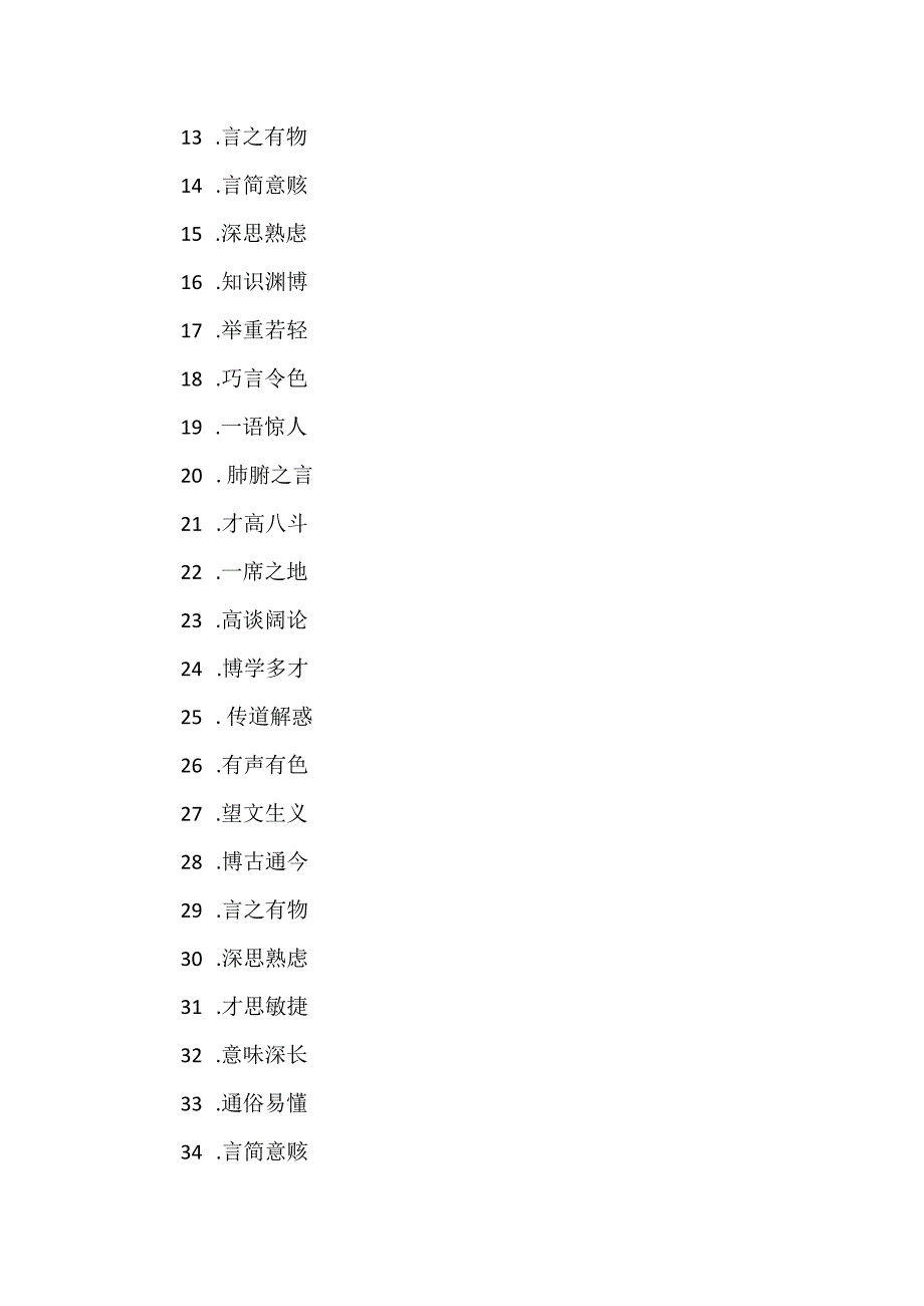 形容讲师讲得好的成语80个.docx_第2页