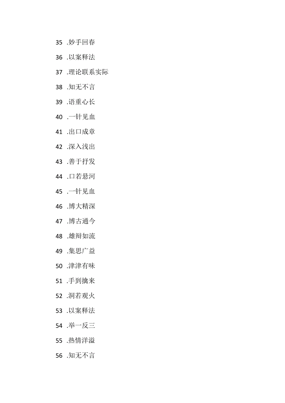 形容讲师讲得好的成语80个.docx_第3页