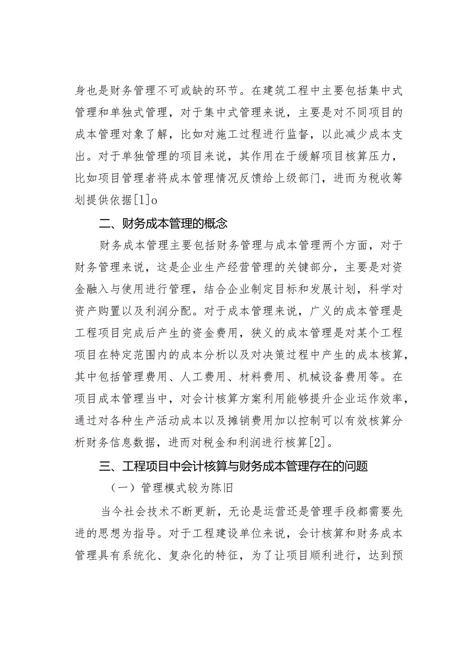 财务成本管理在工程项目的作用.docx_第2页