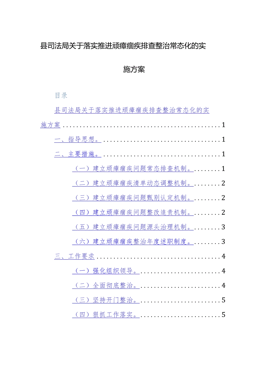 2024年落实推进顽瘴痼疾排查整治常态化的实施方案参考范文.docx_第1页