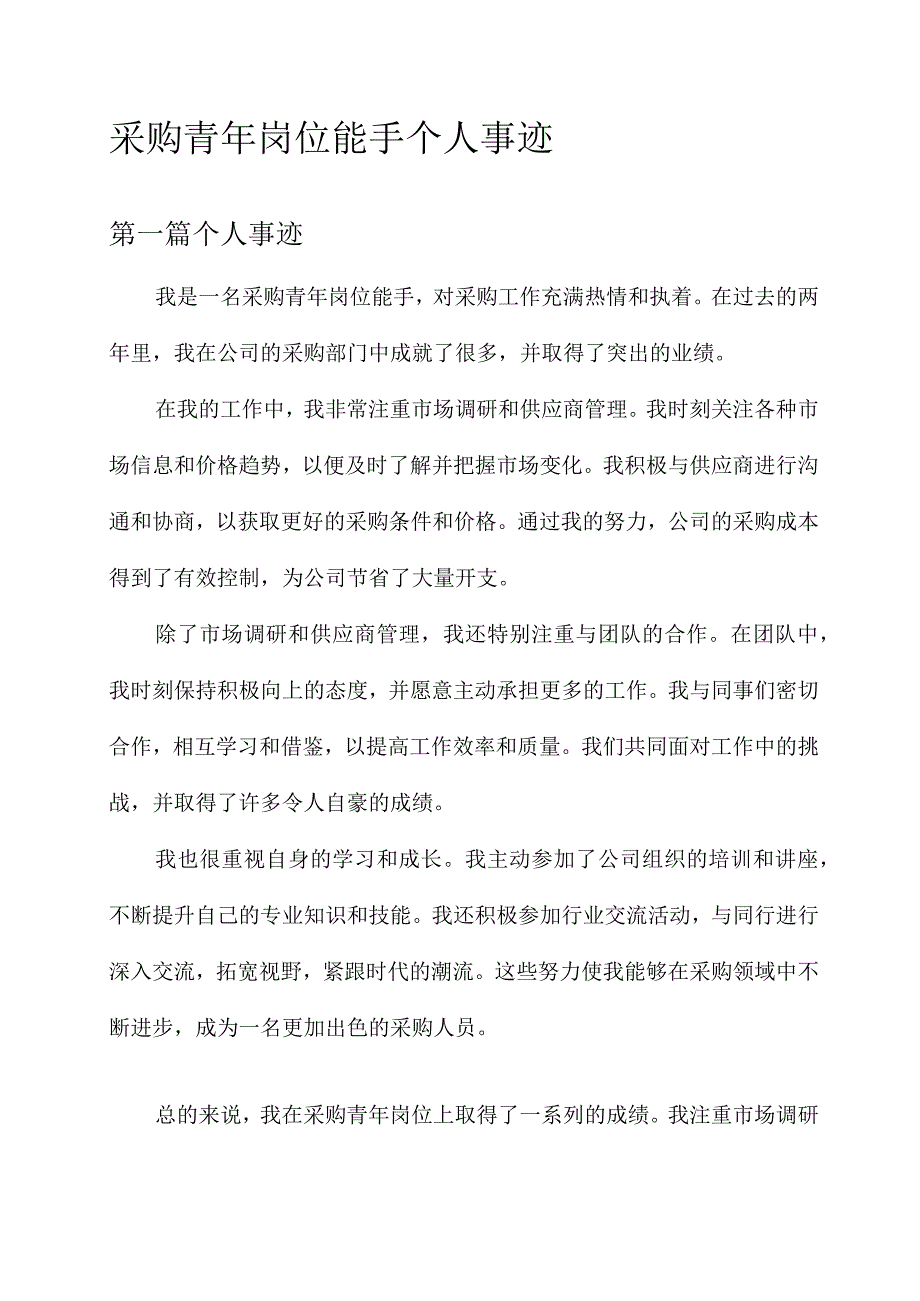 采购青年岗位能手个人事迹.docx_第1页