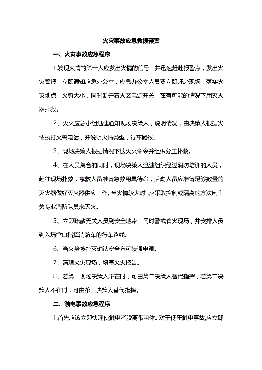 火灾事故应急救援预案.docx_第1页