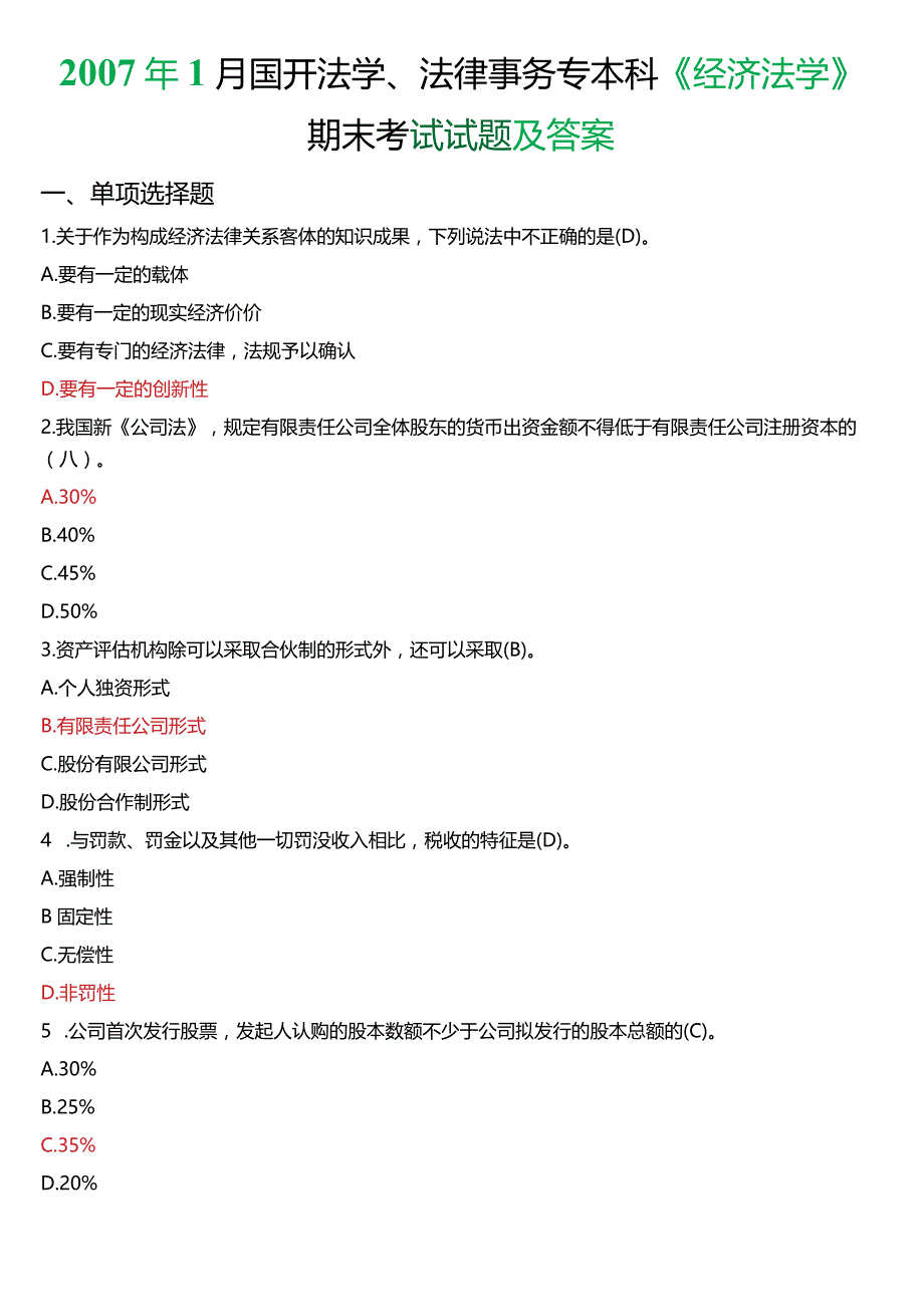 2007年1月国开法学、法律事务专本科《经济法学》期末考试试题及答案.docx_第1页