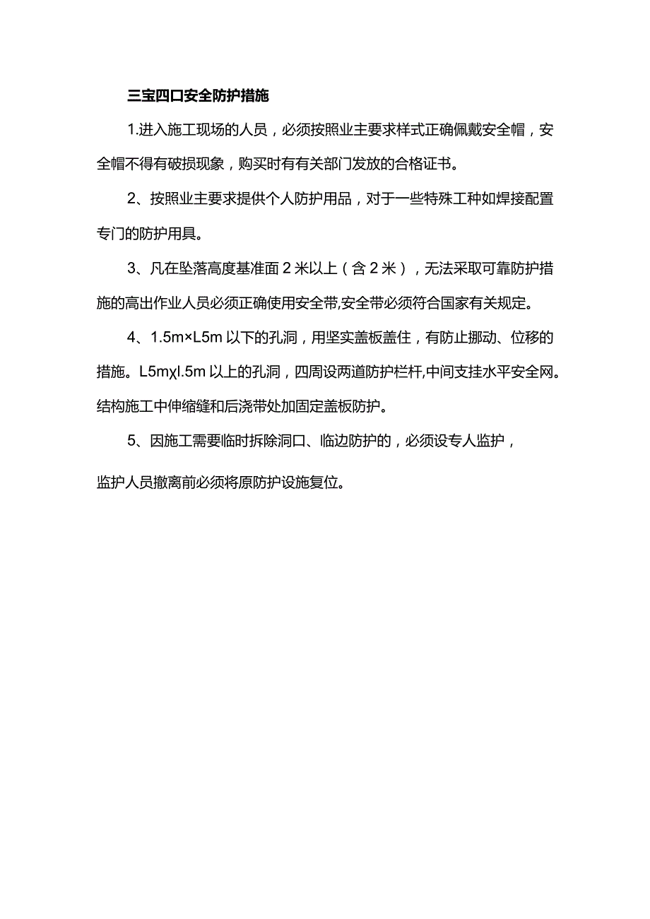 三宝四口安全防护措施.docx_第1页