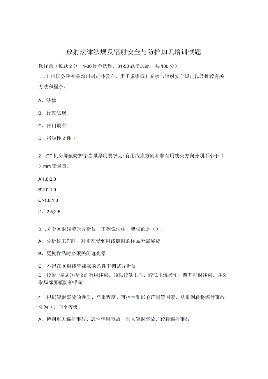 放射法律法规及辐射安全与防护知识培训试题.docx_第1页