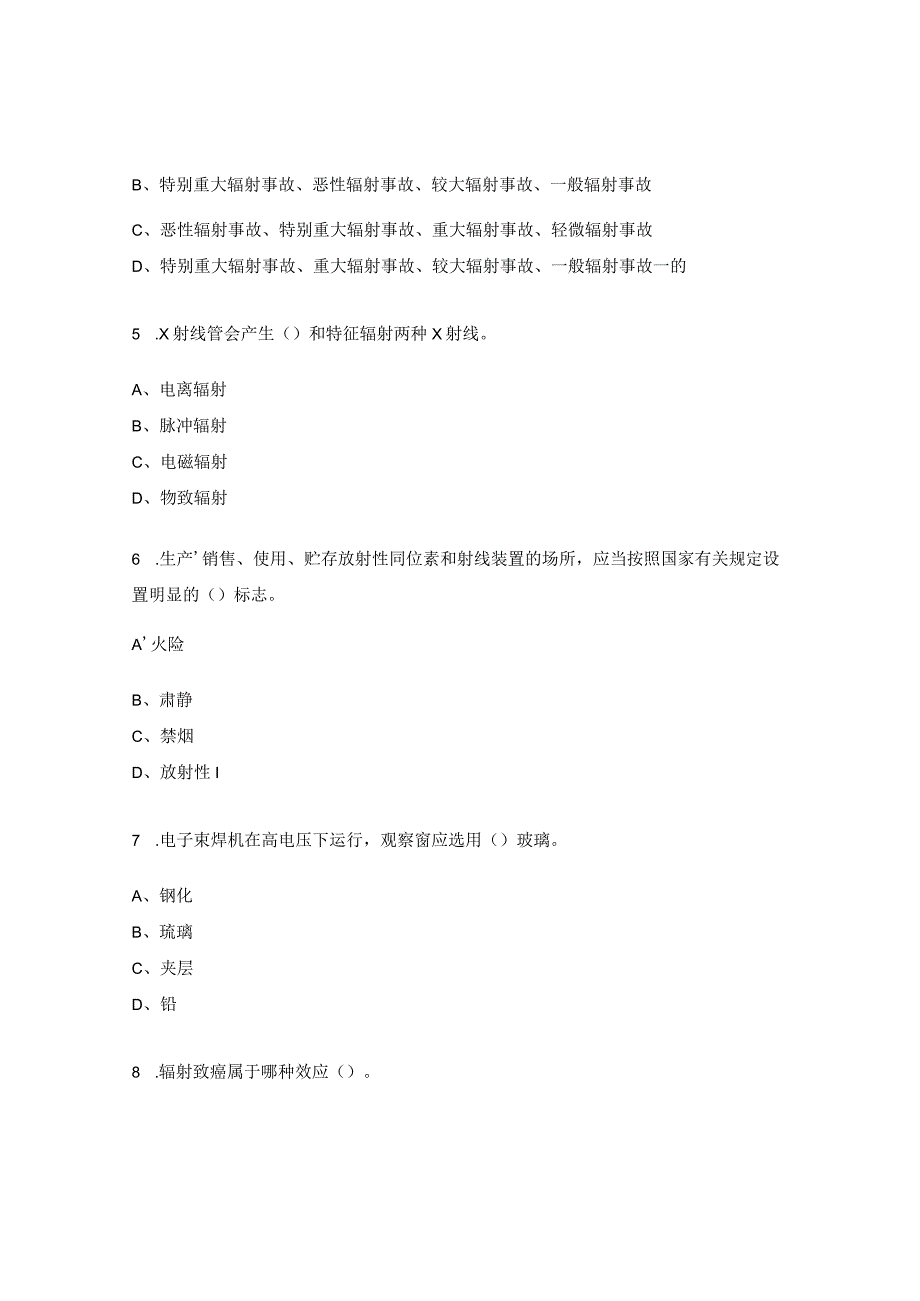 放射法律法规及辐射安全与防护知识培训试题.docx_第2页