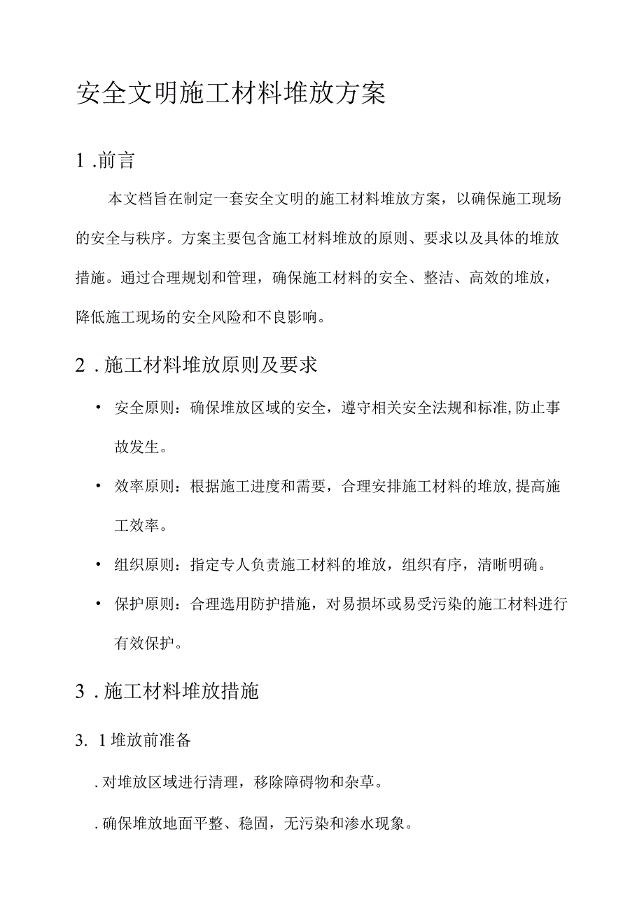 安全文明施工材料堆放方案.docx_第1页