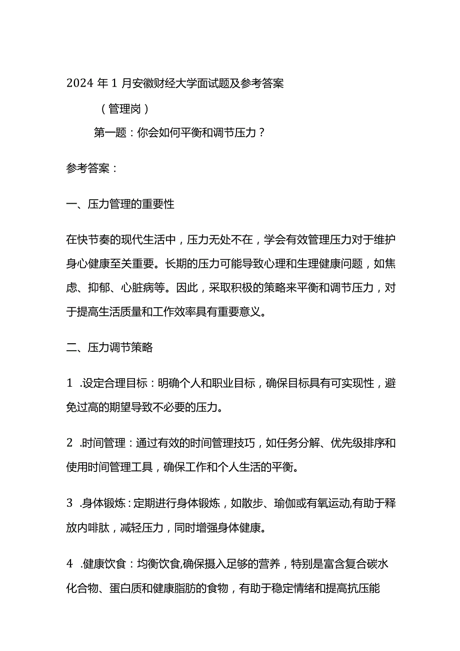 2024年1月安徽财经大学面试题及参考答案.docx_第1页