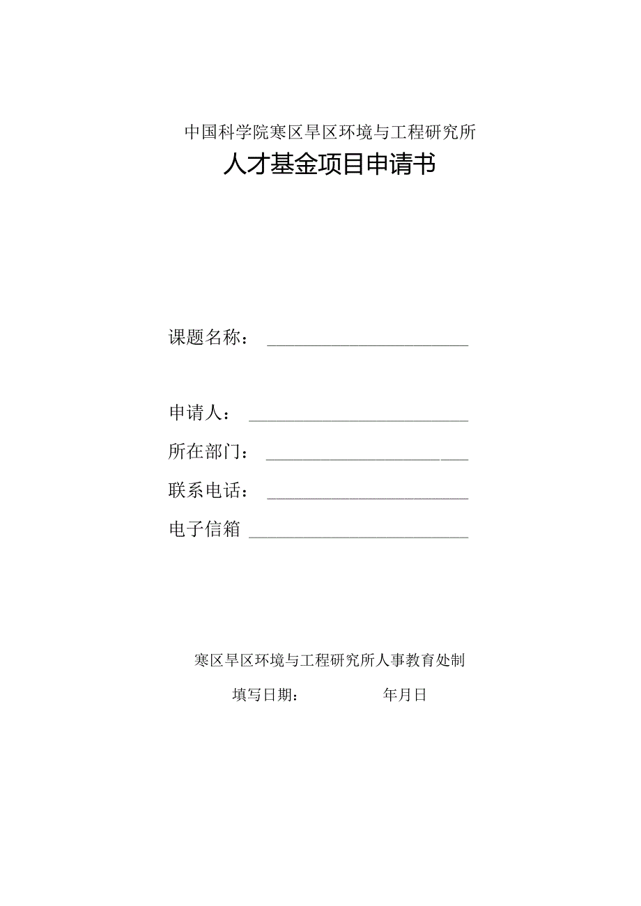 中国科学院寒区旱区环境与工程研究所人才基金项目申请书.docx_第1页