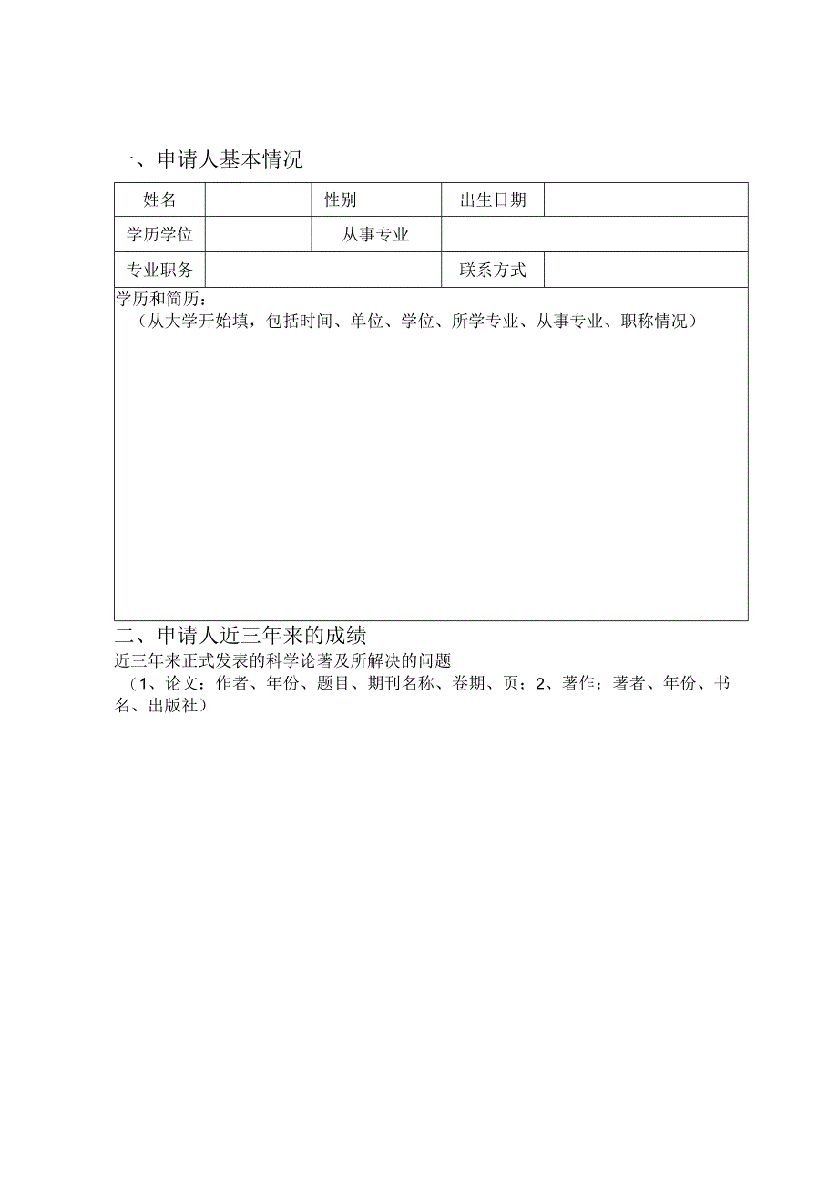 中国科学院寒区旱区环境与工程研究所人才基金项目申请书.docx_第2页