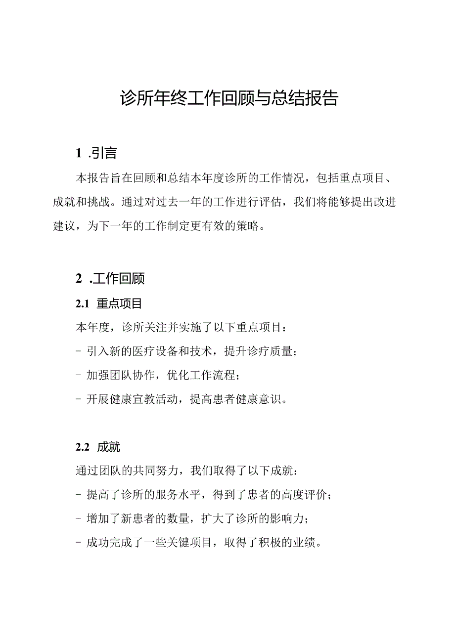 诊所年终工作回顾与总结报告.docx_第1页