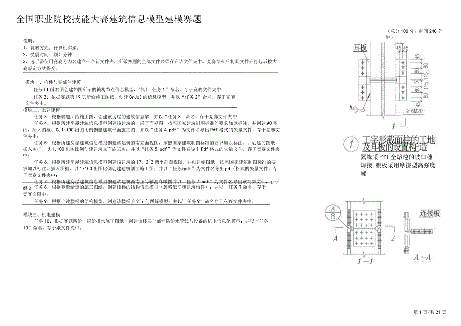 全国职业大赛（中职）ZZ032建筑信息模型建模赛题第10套.docx_第1页