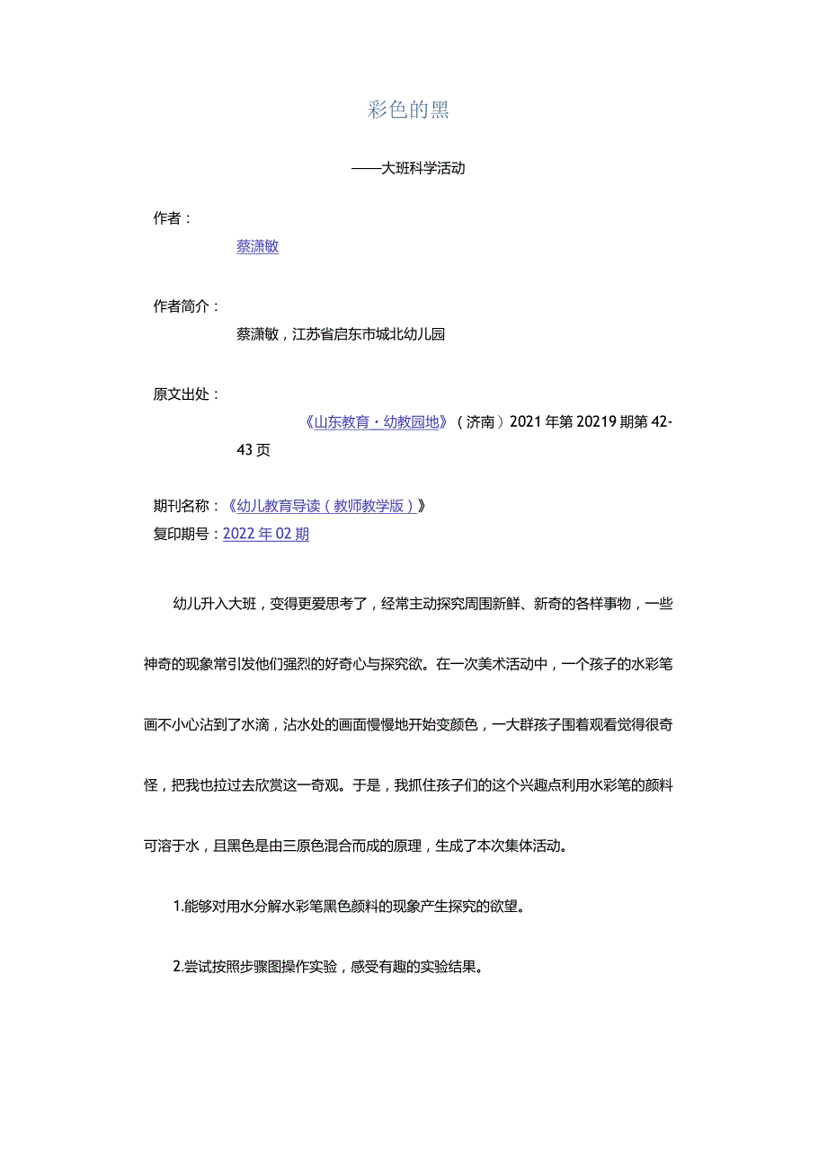 彩色的黑-——大班科学活动.docx_第1页