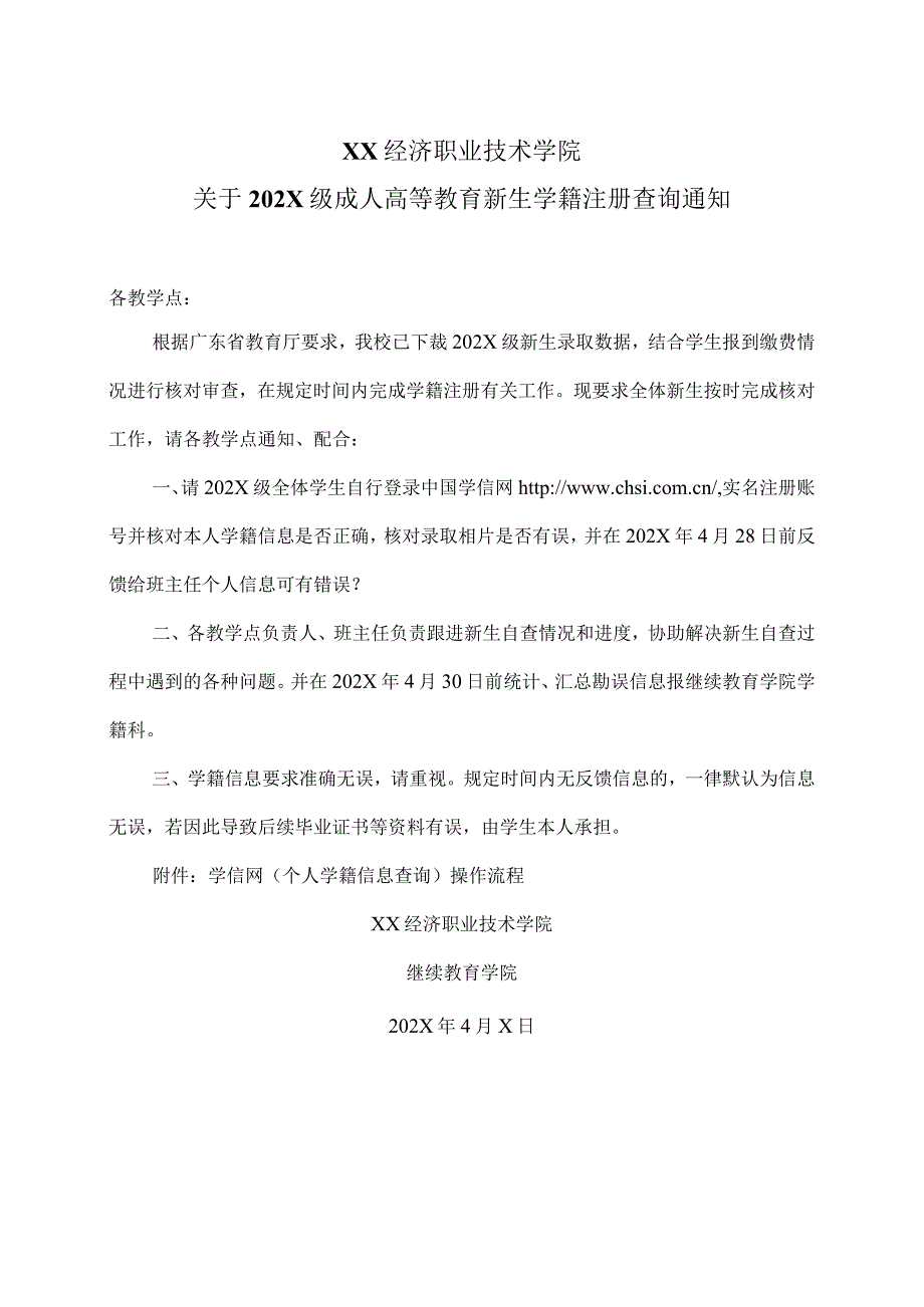 XX经济职业技术学院关于202X级成人高等教育新生学籍注册查询通知（2024年）.docx_第1页