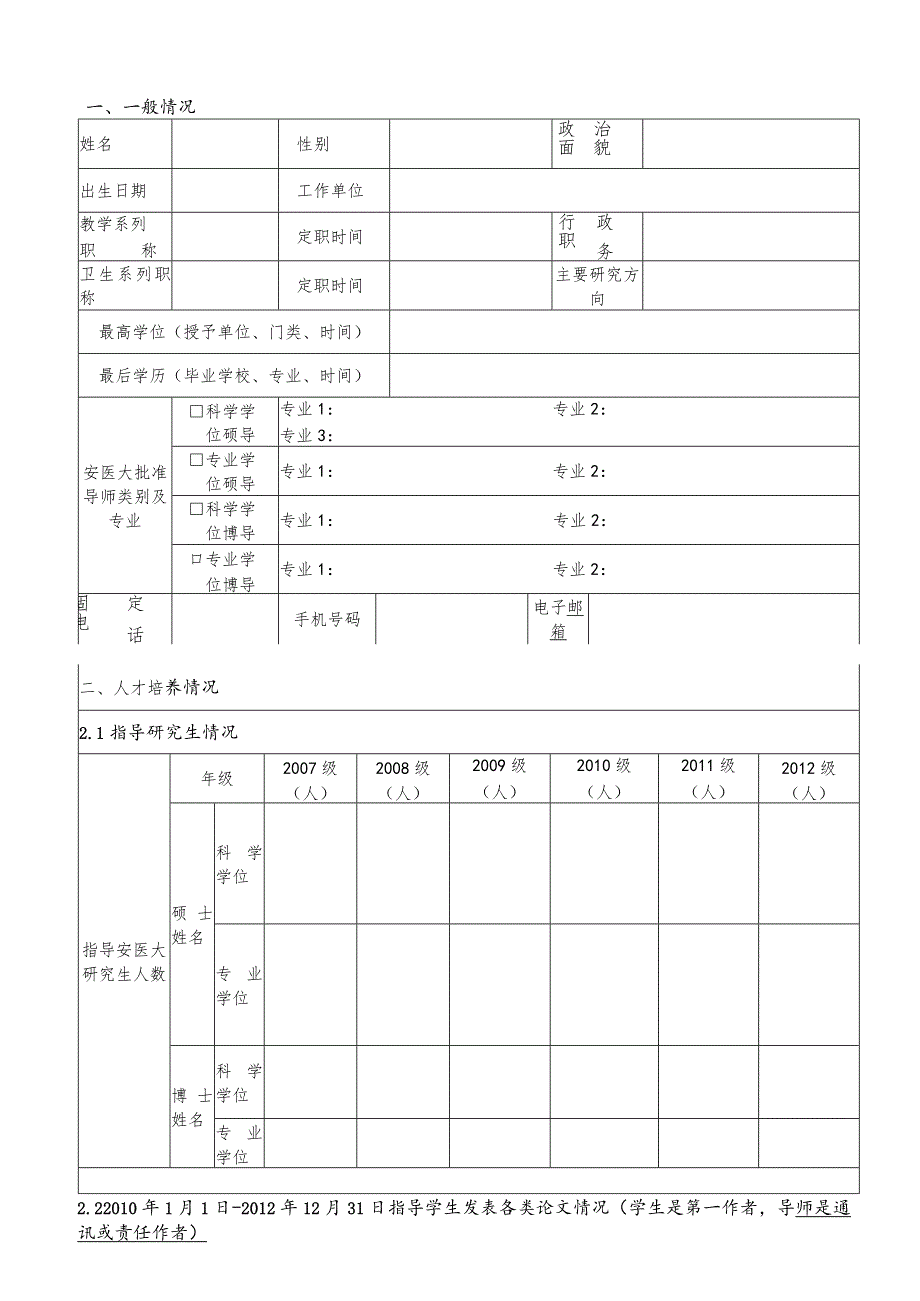 安徽医科大学研究生导师人才培养及科研产出状况调查表.docx_第2页