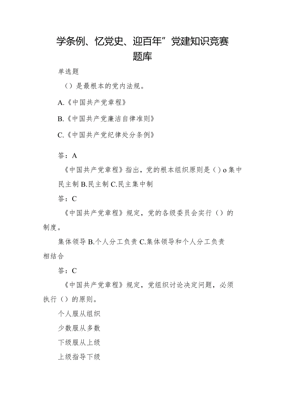 学条例、忆党史、迎百年”党建知识竞赛题库.docx_第1页