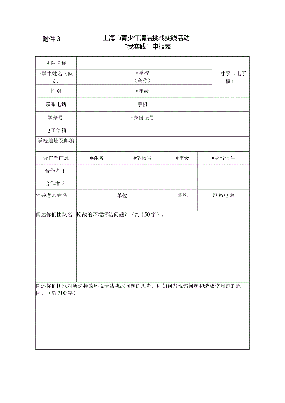 上海市青少年清洁挑战实践活动“我实践”申报表.docx_第1页