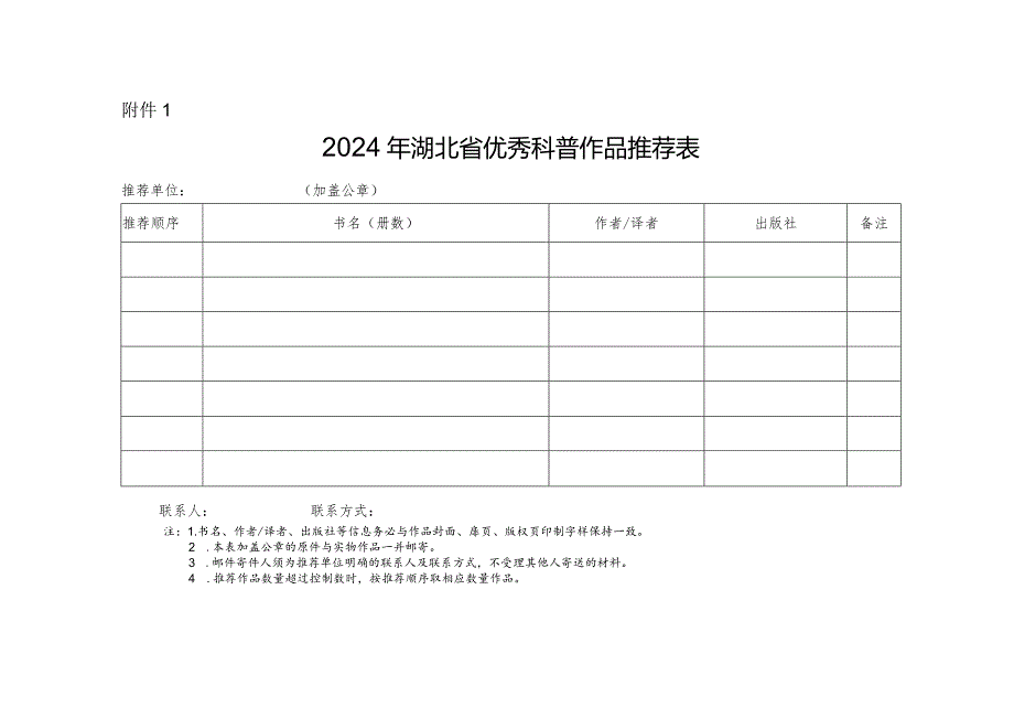 2024年湖北省优秀科普作品推荐表、作品简介.docx_第1页