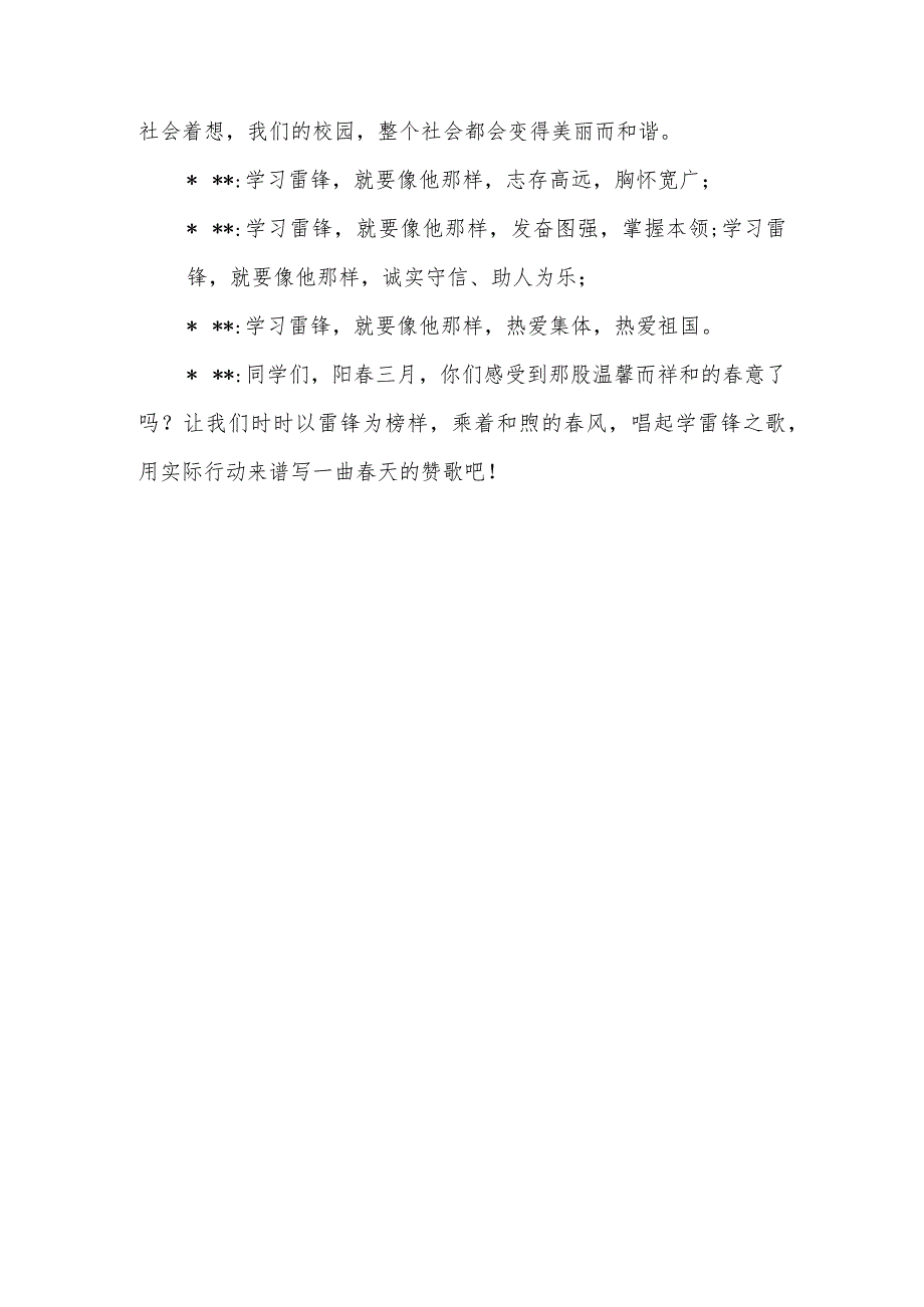 XX实验学校2024年春季第二学期学雷锋活动广播稿“传承雷锋精神 凝聚奋进力量”.docx_第3页