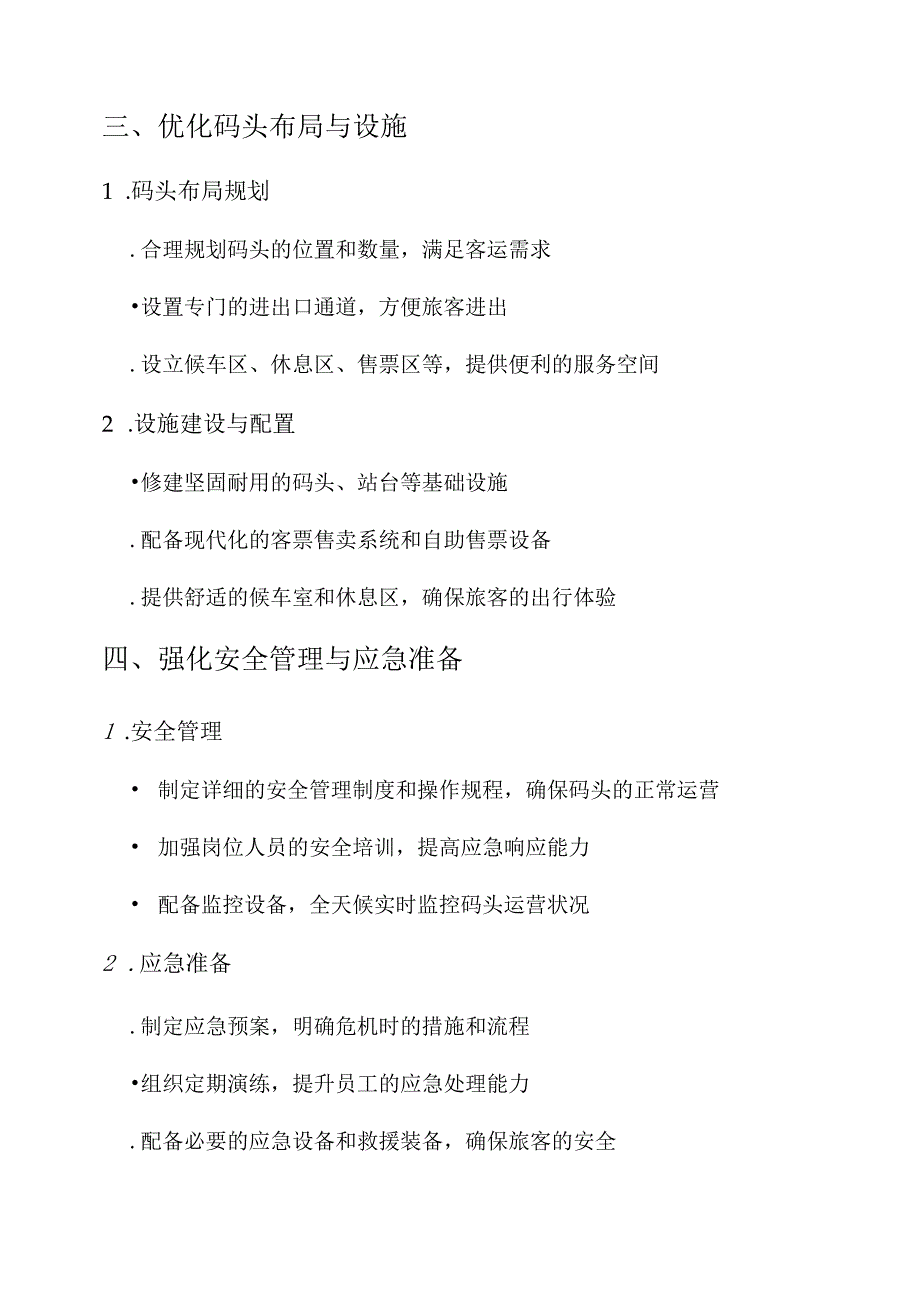 客运码头运营管理方案.docx_第2页