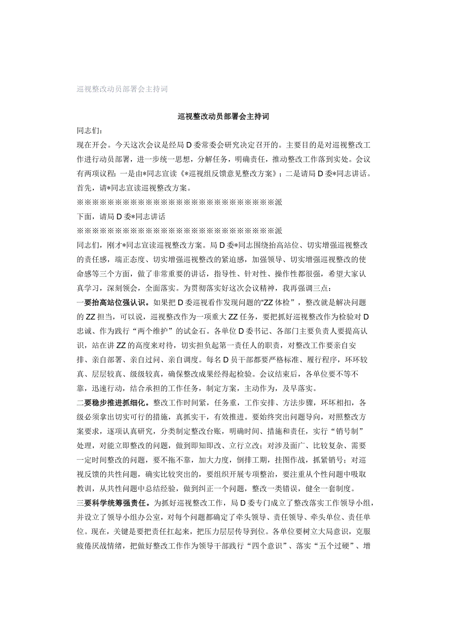 巡视整改动员部署会主持词.docx_第1页