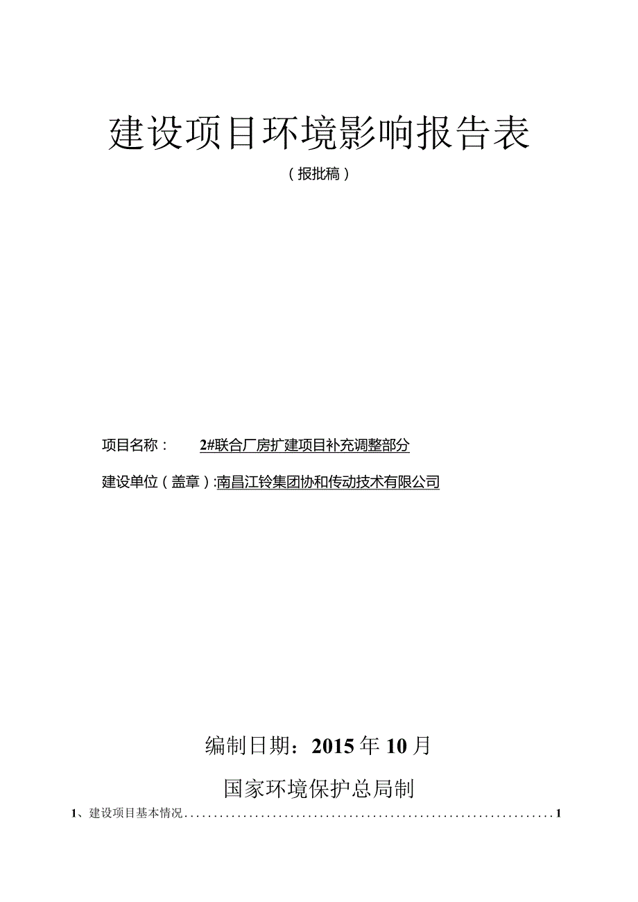 南昌江铃集团协和传动技术有限公司2#联合厂房扩建项目补充调整部分环评报告.docx_第1页